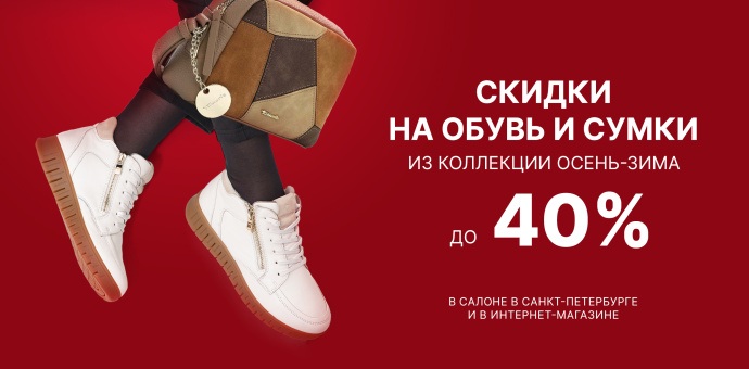 Больше покупок — больше экономия: 20%, 30%, 40% на обувь и аксессуары