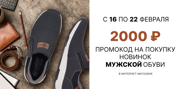 Скидка на новинки мужской обуви
