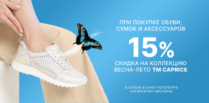 Дни бренда CAPRICE! 