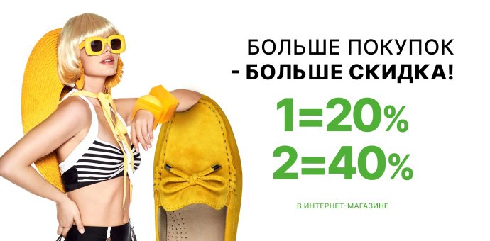 Больше покупок - больше скидка! 