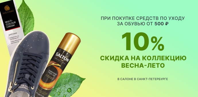 Скидка при покупке средств по уходу