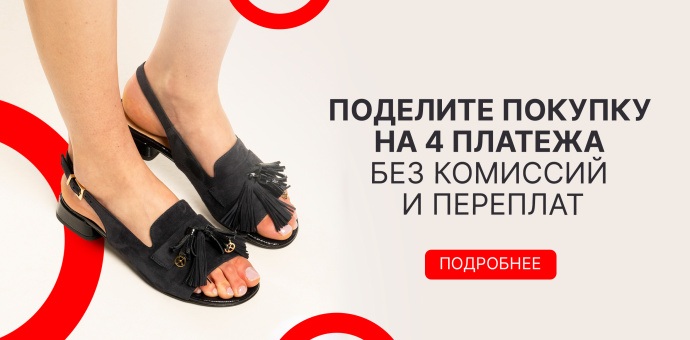 Поделите покупку на 4 платежа!