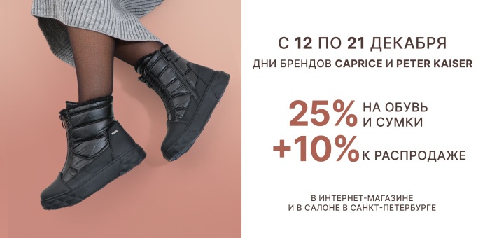 Дни брендов Caprice и Peter Kaiser