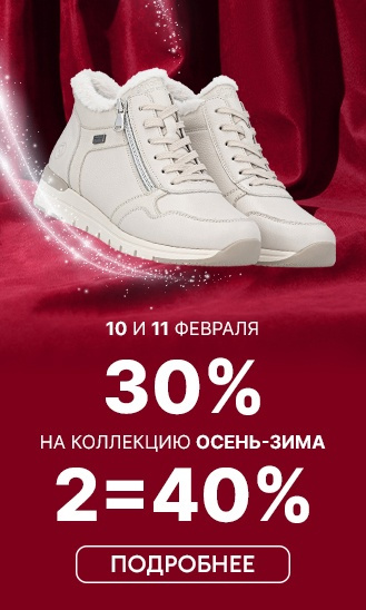 10 и 11 февраля