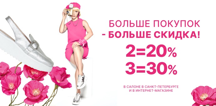 Больше покупок — больше экономия!