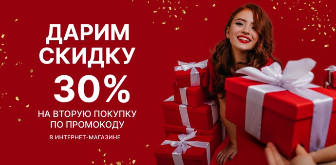 -30% по промокоду в интернет-магазине