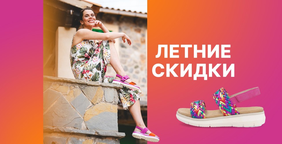 15%, 25%, 35% на летние модели!