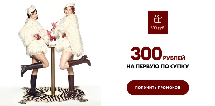 300 рублей на первую покупку