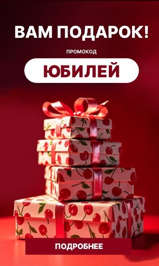 юбилей