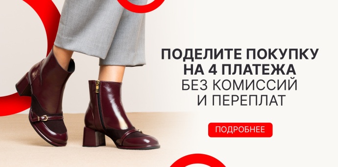Поделите покупку на 4 платежа!