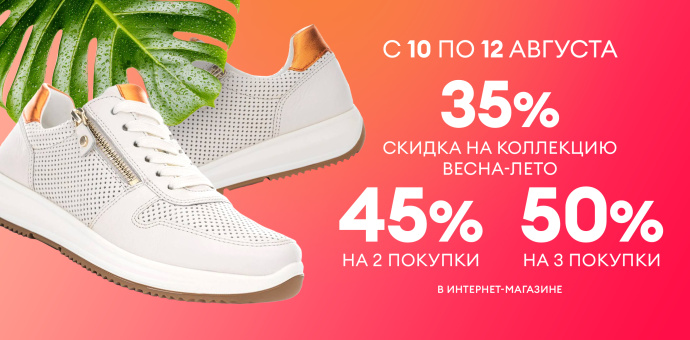  Больше покупок — больше экономия: 35%, 45%, 50% на обувь и аксессуары