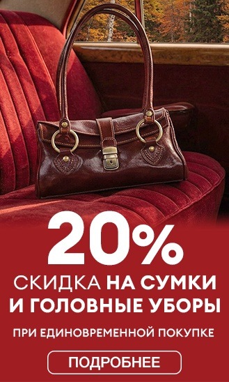 1+1=20% на сумки и головные уборы!