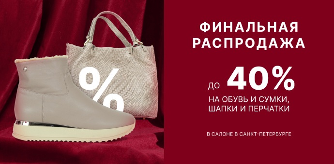 Финальная распродажа в салоне