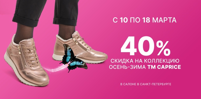 Дни бренда CAPRICE! 