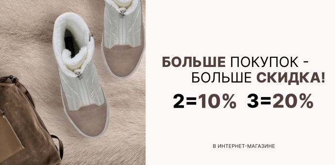 2=10%; 3=20% на НОВИНКИ