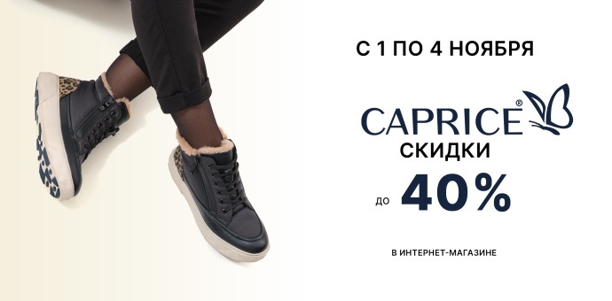 Дни бренда CAPRICE 01-04.11