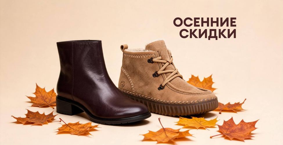 -10% на новинки обуви