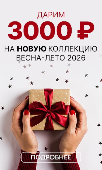 Подарок от нас: 3000 рублей на новую коллекцию