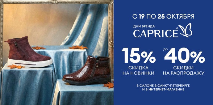 Дни бренда CAPRICE! 