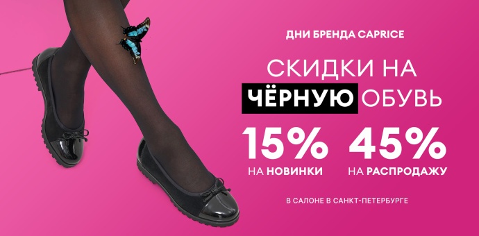 Неделя черной обуви CAPRICE