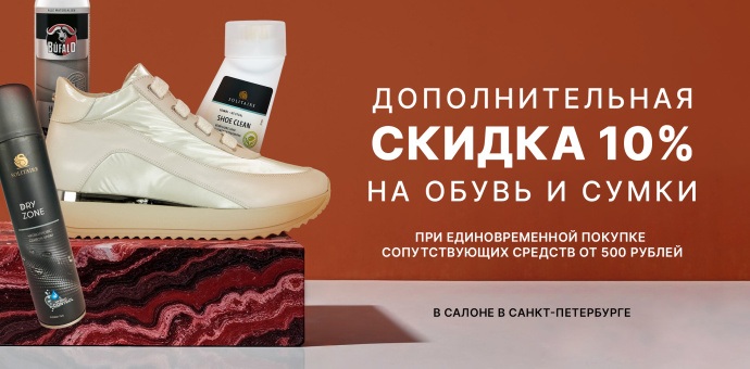 Дополнительная скидка 10%