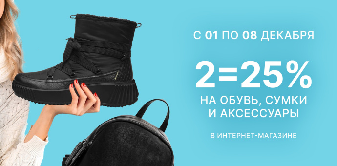 1+1=25% на обувь, сумки и аксессуары!