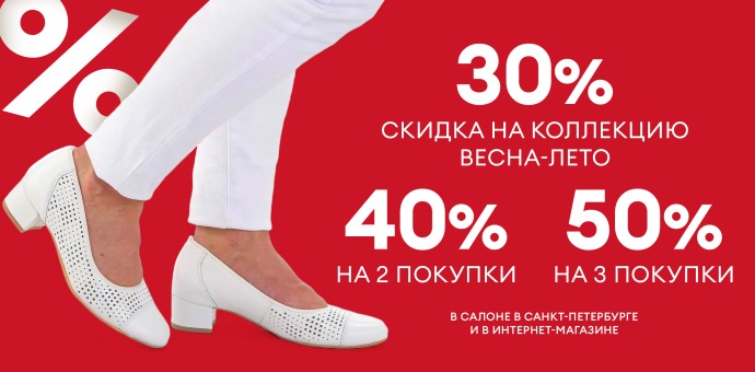  Больше покупок — больше экономия: 30%, 40%, 50% на обувь и аксессуары