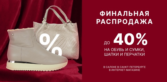 Финальная распродажа!