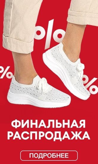 Финальная распродажа! 