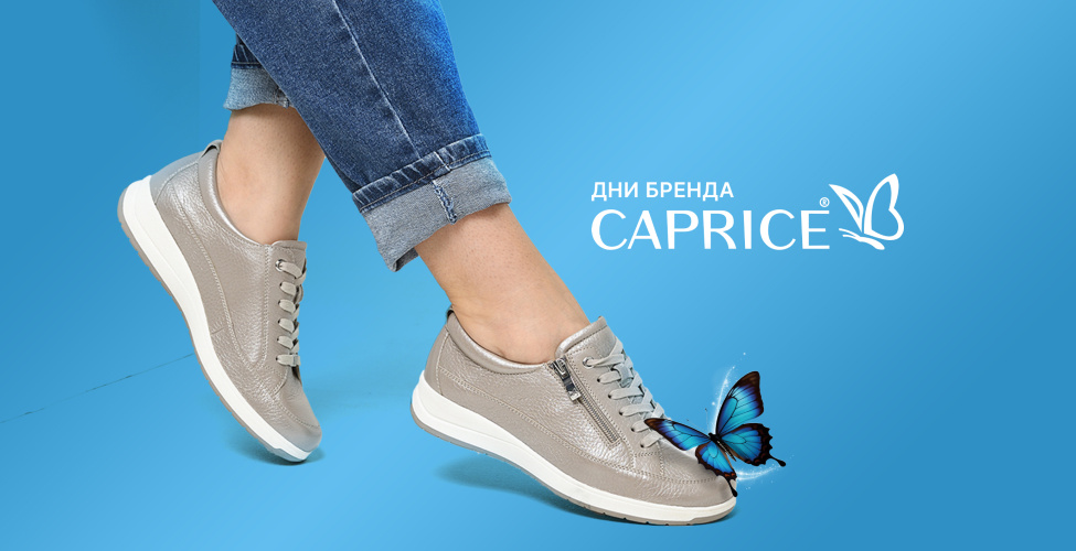 дни каприз