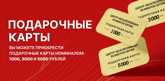 Подарочные карты в салоне «ЦЕНТР ЭКСКЛЮЗИВНЫХ РАЗМЕРОВ ОБУВИ».