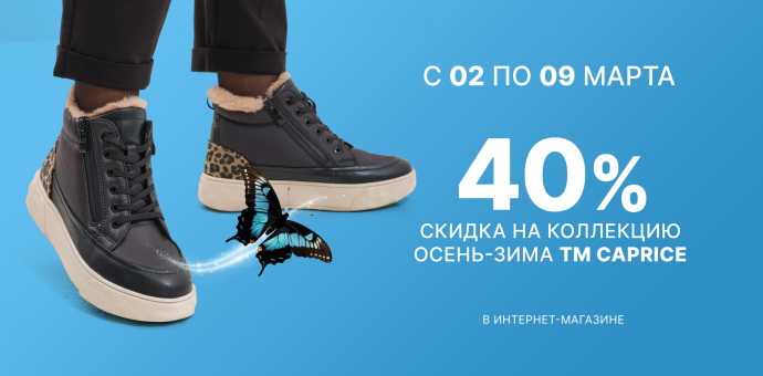 Дни бренда CAPRICE! 