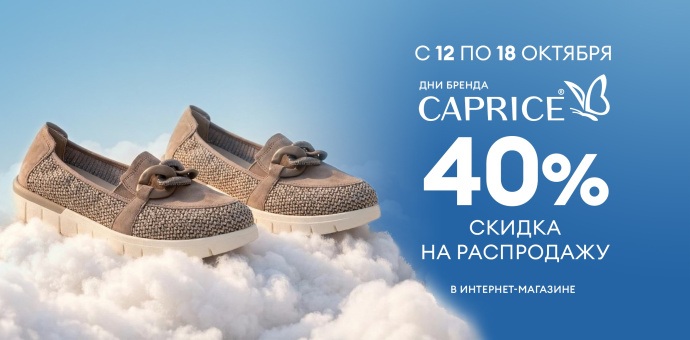 Дни бренда CAPRICE! 12-18.10