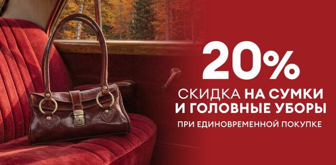 1+1=20% на сумки и головные уборы!