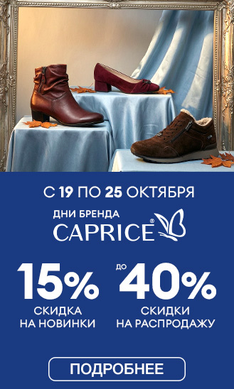 Дни бренда CAPRICE! 19-25.10