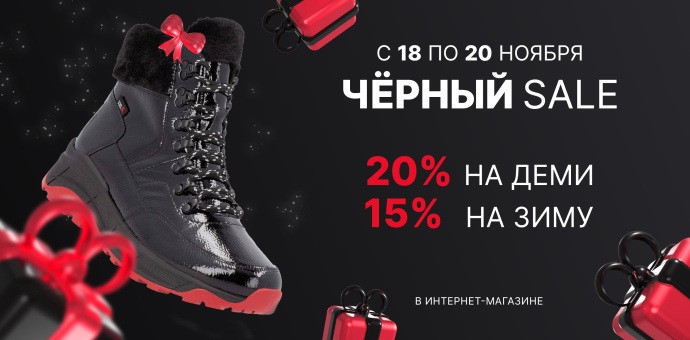 ЧЁРНЫЙ SALE уже начался!