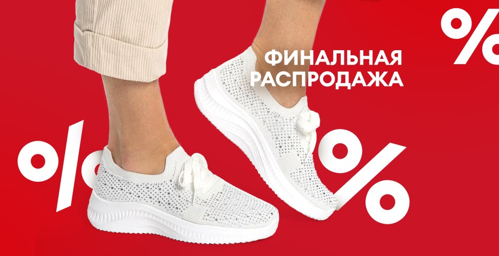 Финальная распродажа! 