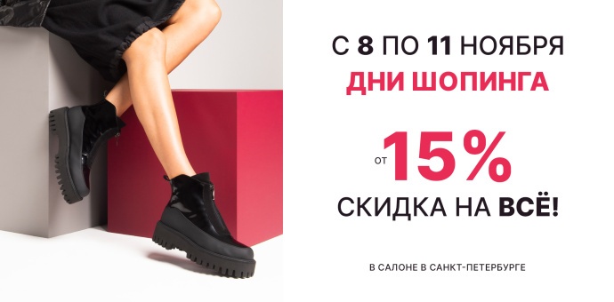 Дни шопинга в салоне!