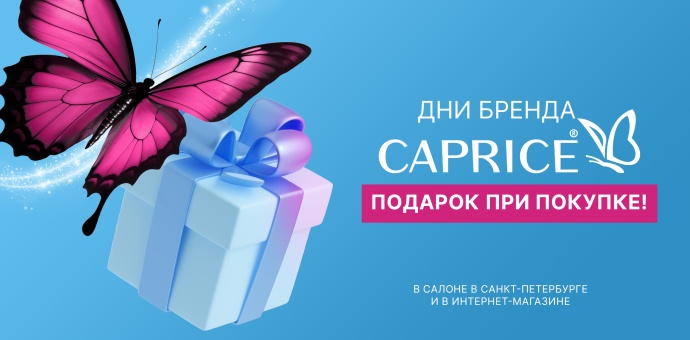 Подарки от Caprice