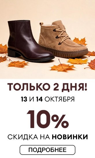 -10% на новинки обуви!