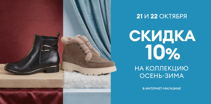 Скидка 10% на новинки обуви!