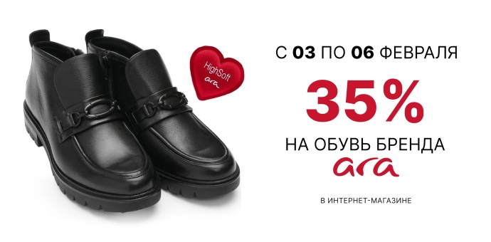 Дни бренда ARA! 03-06.02.2026