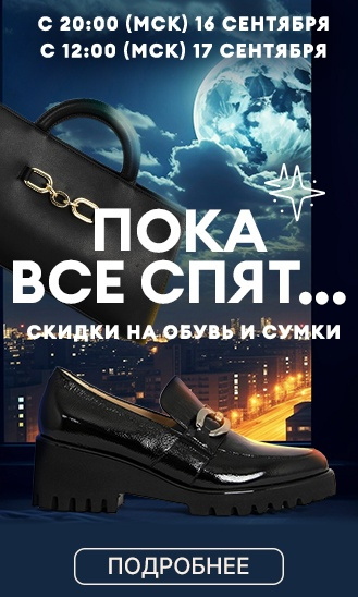 Ночь выгодных покупок!