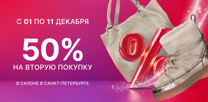 -50% на вторую покупку в салоне