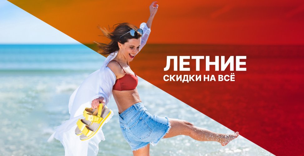 Летний SALE!