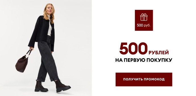 500 рублей на первую покупку