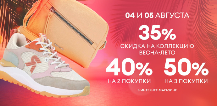 Больше покупок — больше экономия: 35%, 40%, 50% на обувь и аксессуары