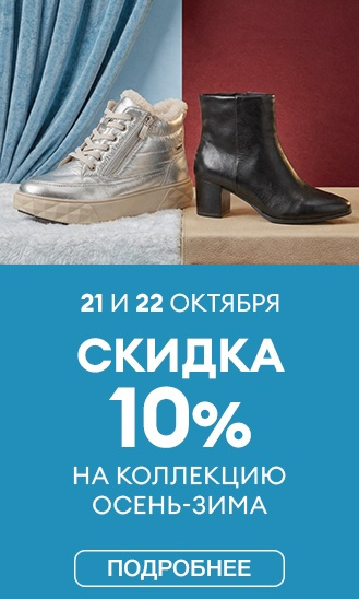 Скидка 10% на новинки обуви!