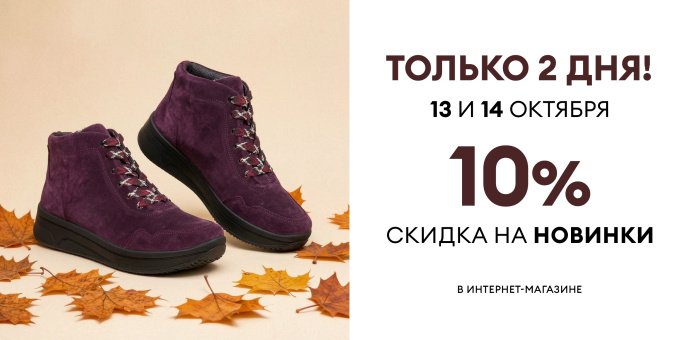 -10% на новинки обуви!