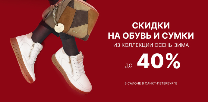 Больше покупок — больше экономия: 20%, 30%, 40% на обувь и аксессуары